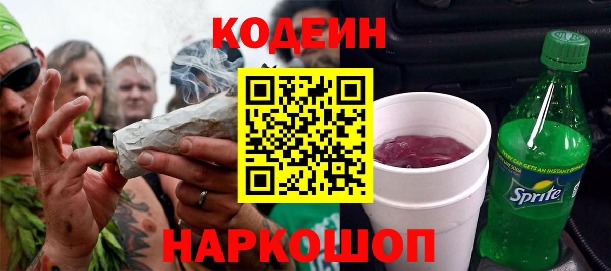 Codein напиток Lean (лин)  Codein Purple Drank  Красноярск  Вход с VPN 